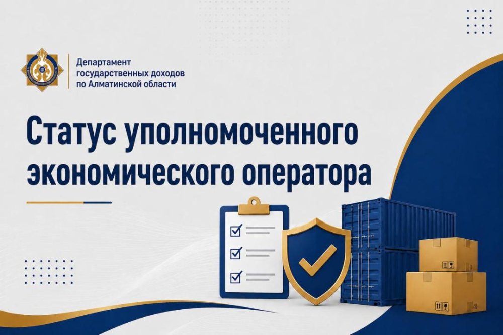 Статус уполномоченного экономического оператора (УЭО)