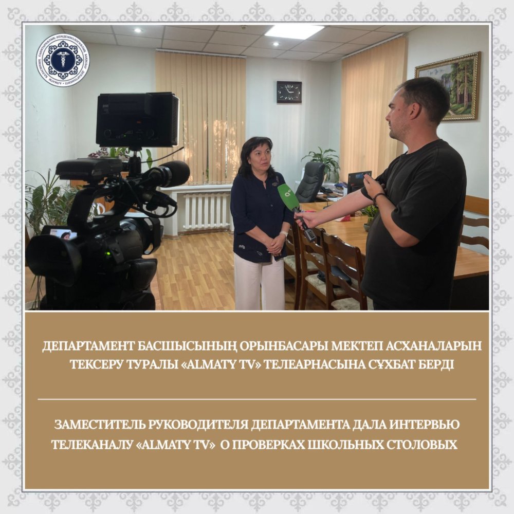Заместитель руководителя Департамента дала интервью телеканалу «Almaty tv» о проверках школьных столовых