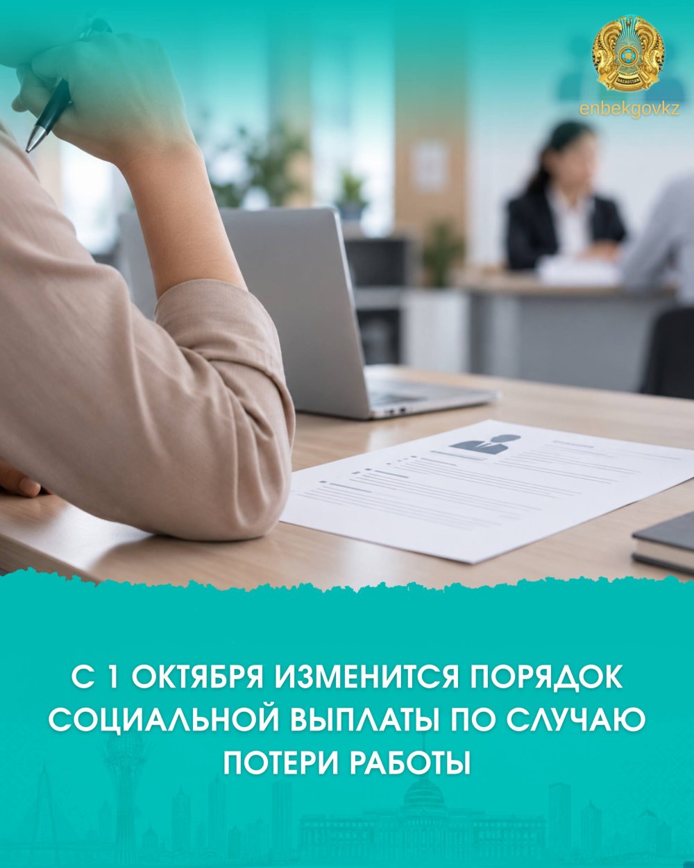 С 1 ОКТЯБРЯ ИЗМЕНИТСЯ ПОРЯДОК СОЦИАЛЬНОЙ ВЫПЛАТЫ ПО СЛУЧАЮ ПОТЕРИ РАБОТЫ