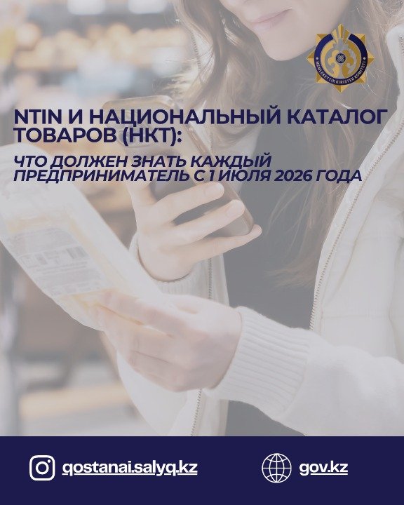 NTIN и Национальный каталог товаров (НКТ): что должны знать предприниматели с 1 июля 2026 года