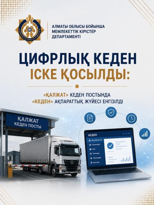 Цифровая таможня на практике: на таможенном посту» Калжат «внедрена информационная система»