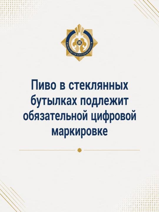 Пиво в стеклянных бутылках подлежит обязательной цифровой маркировке