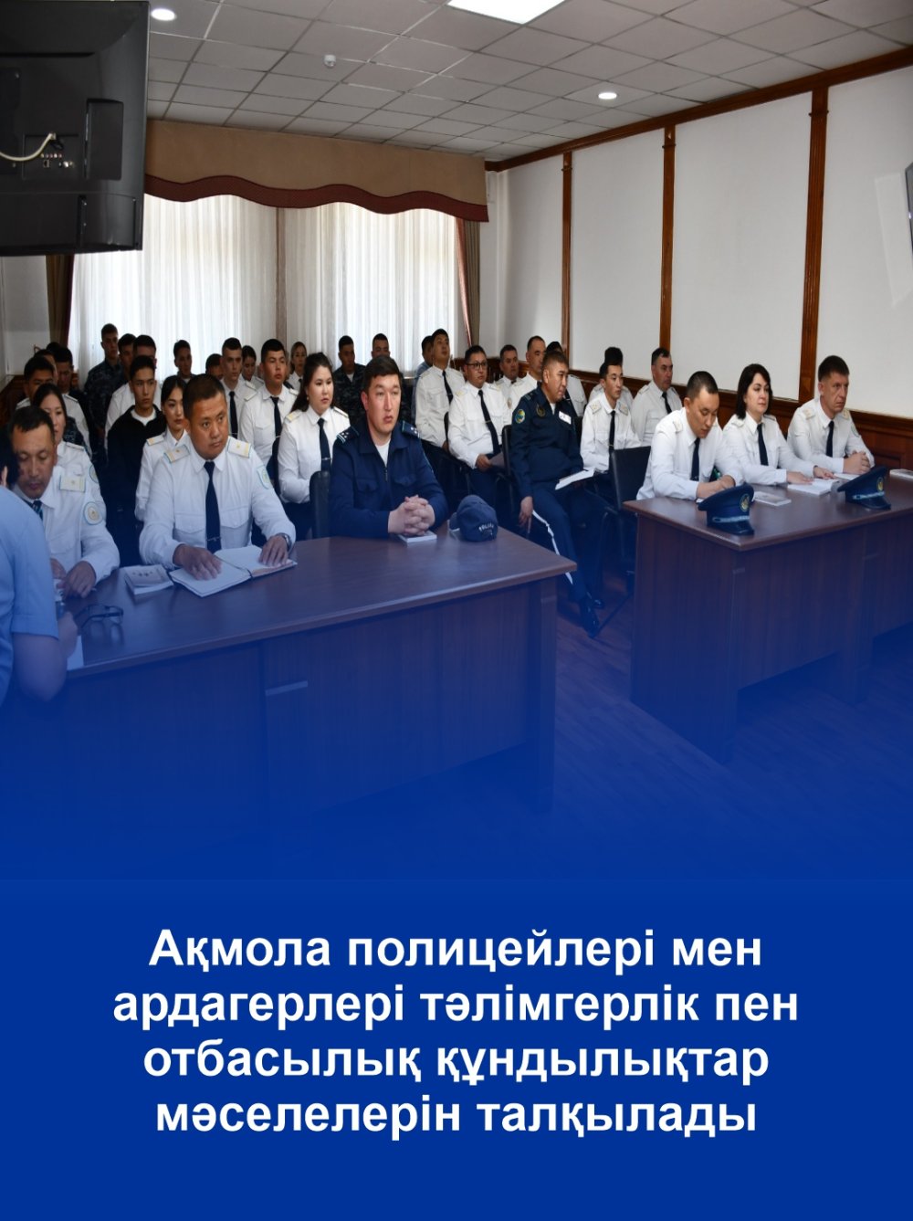 Акмолинские полицейские и ветераны обсудили вопросы наставничества и семейных ценностей