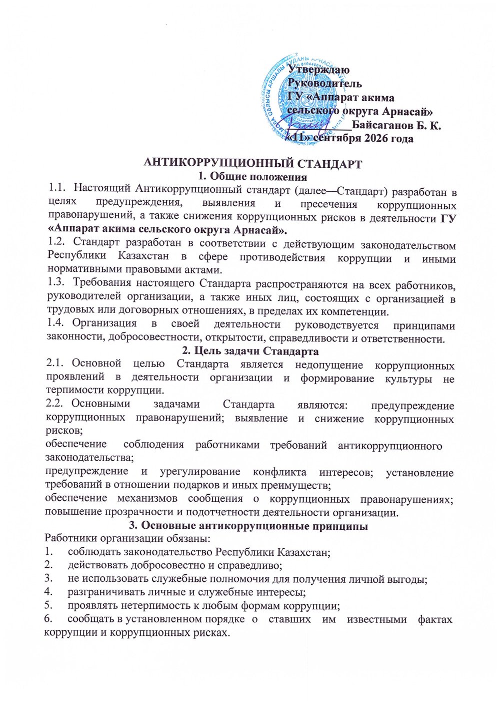 АНТИКОРРУПЦИОННЫЙ СТАНДАРТ