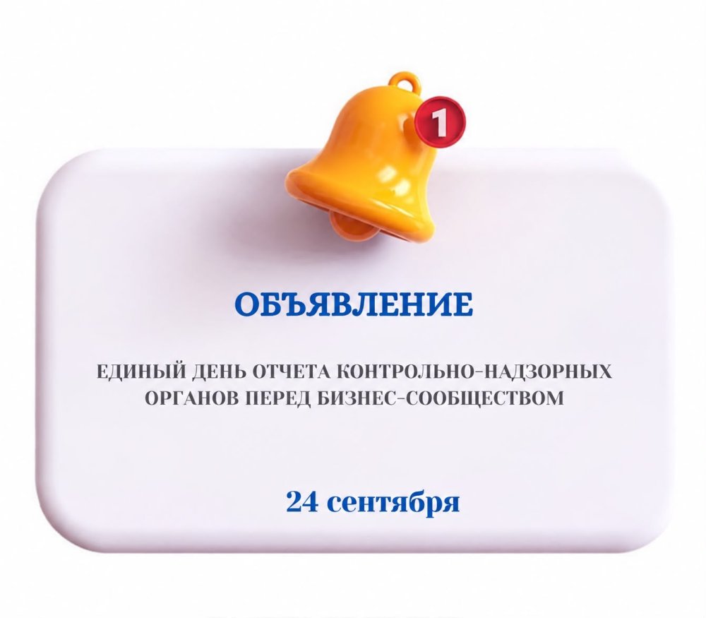 24 сентября 2026 года — Единый день отчета контрольно-надзорных органов перед бизнес-сообществом.
