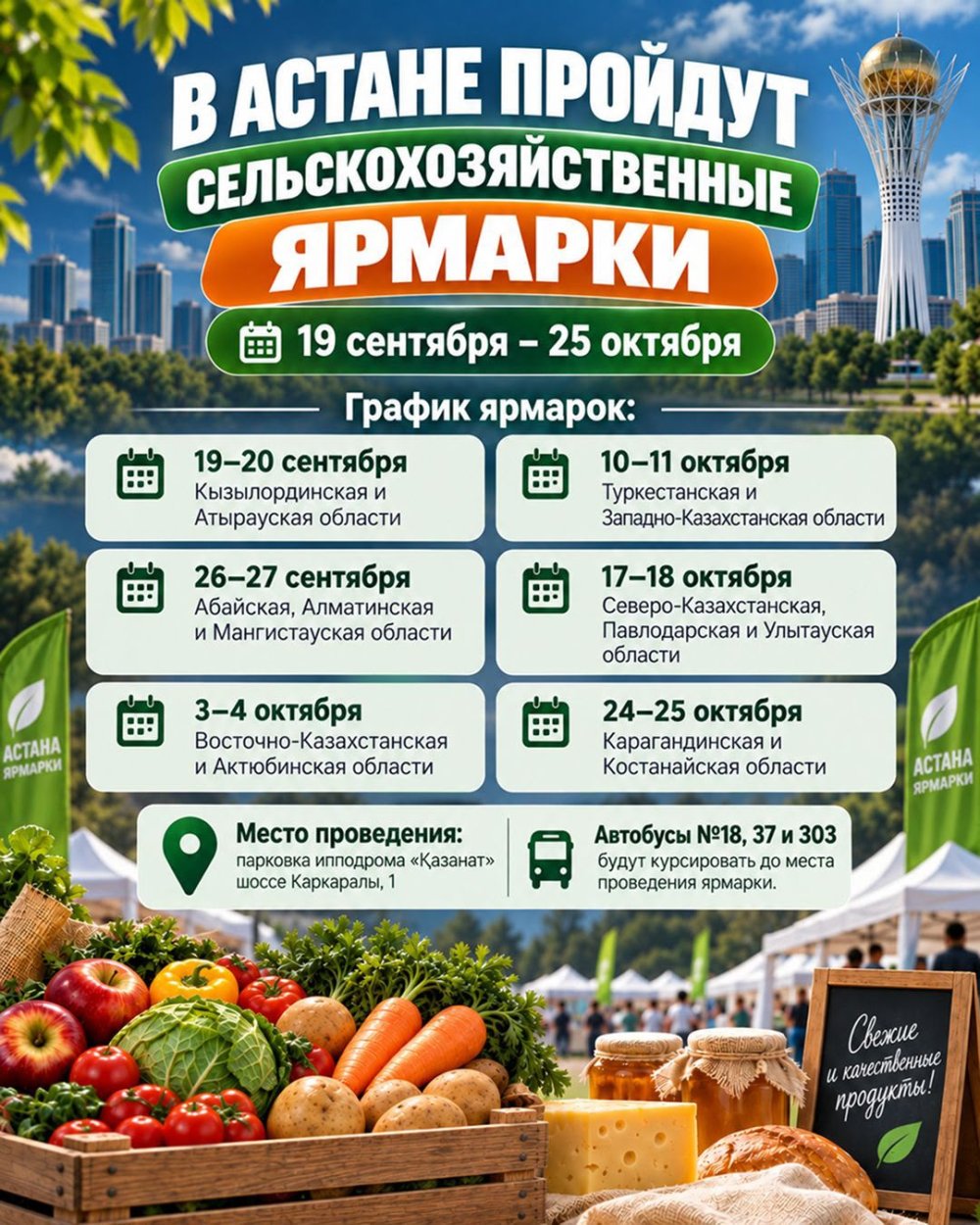 В Астане пройдут сельскохозяйственные ярмарки с участием регионов