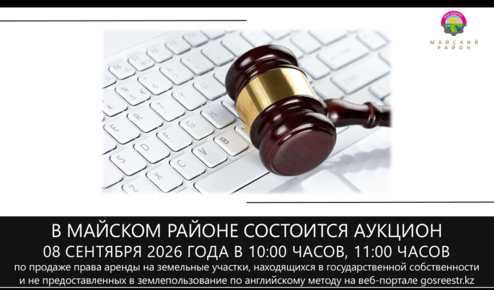 ГУ «Отдел земельных отношений Майского района» 10 сентября 2026 года в 10:00 часов проводит электронный аукцион