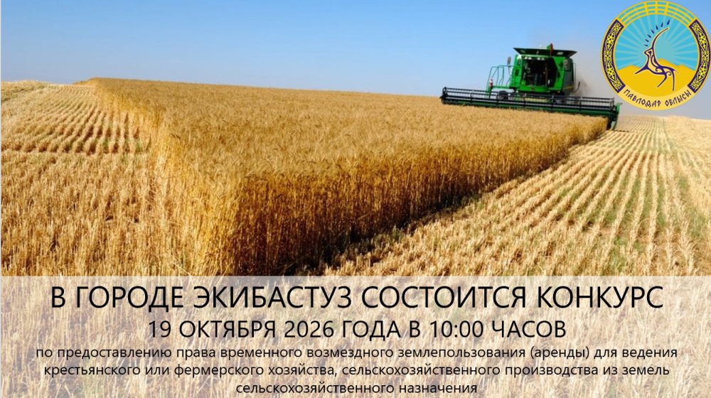 ГУ «Отдел земельных отношений акимата города Экибастуза» сообщает, что 19 октября 2026 года в 10:00 часов состоится конкурс