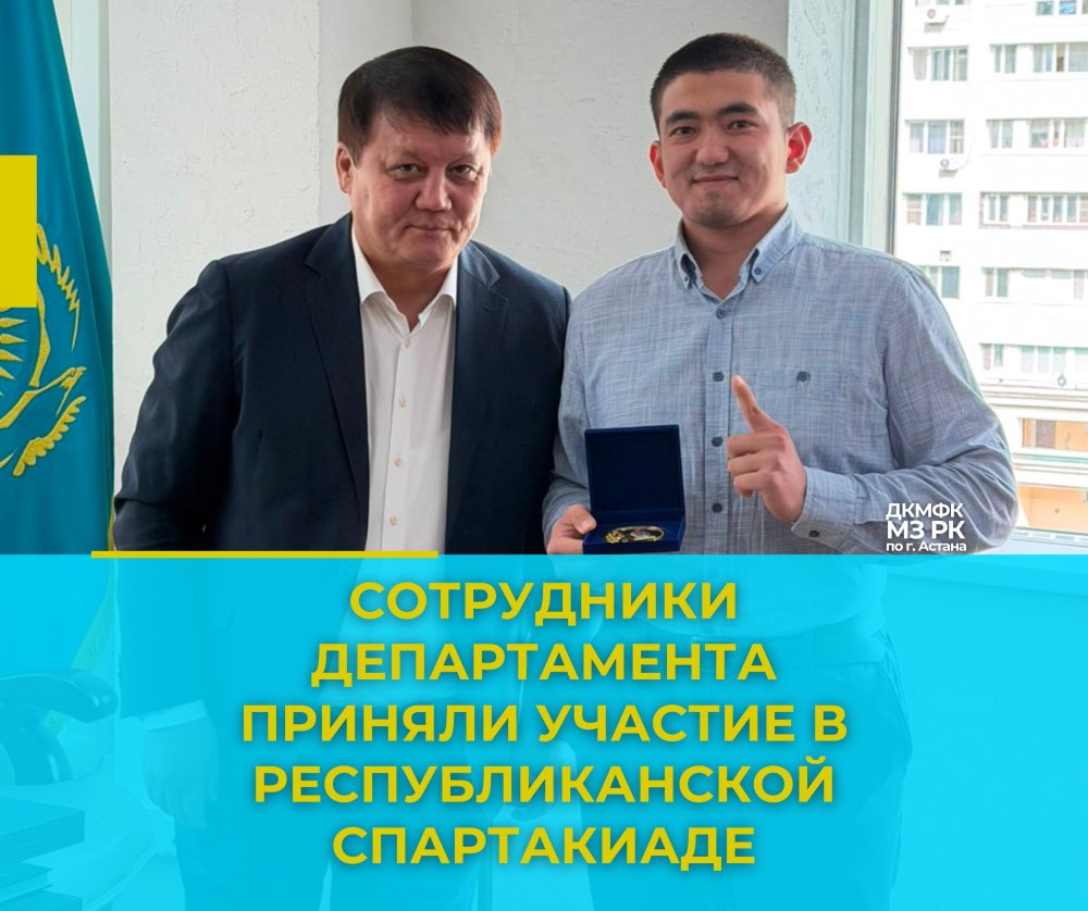 Сотрудники Департамента приняли участие в Республиканской спартакиаде