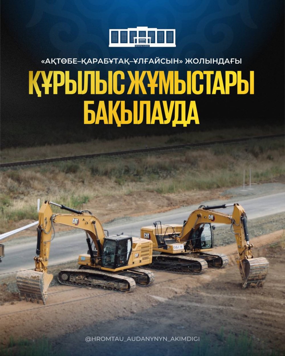 Строительные работы на дороге «Актобе–Карабутак–Улгайсын» находятся на контроле