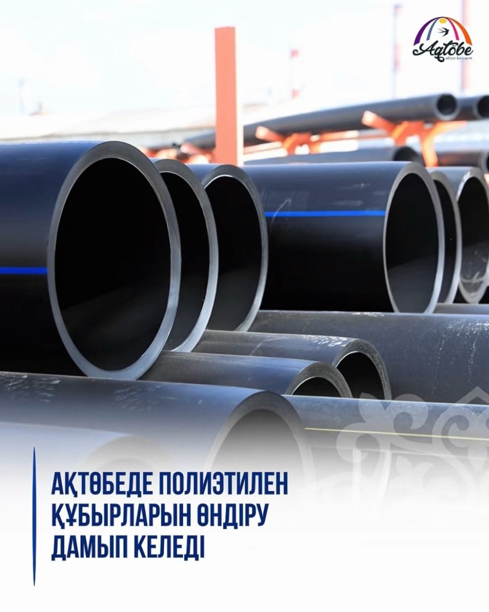 В Актобе развивается производство полиэтиленовых труб