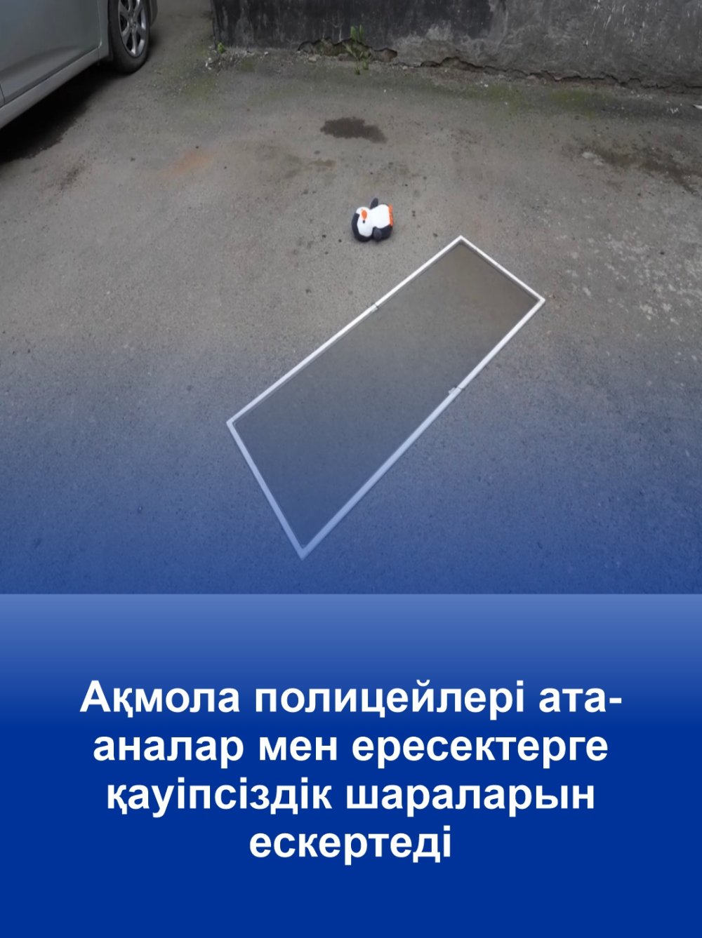 Акмолинские полицейские напоминают родителям и взрослым о необходимости соблюдать меры безопасности