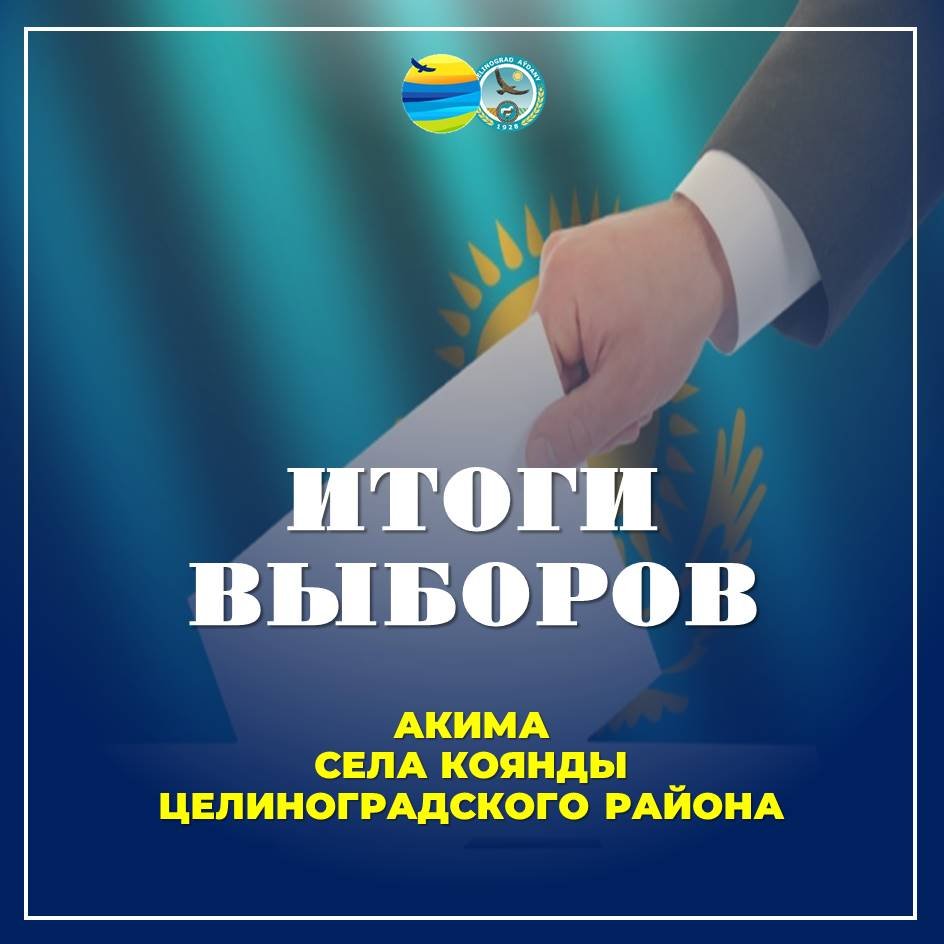 В СЕЛЕ КОЯНДЫ ИЗБРАН НОВЫЙ АКИМ