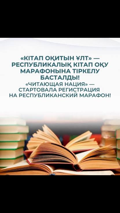 В КАЗАХСТАНЕ СТАРТОВАЛА РЕГИСТРАЦИЯ НА ПЕРВЫЙ РЕСПУБЛИКАНСКИЙ МАРАФОН «ЧИТАЮЩАЯ НАЦИЯ»
