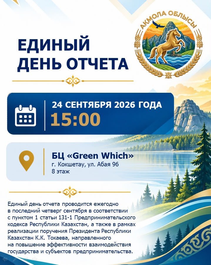 Объявление о проведении Единого дня отчета