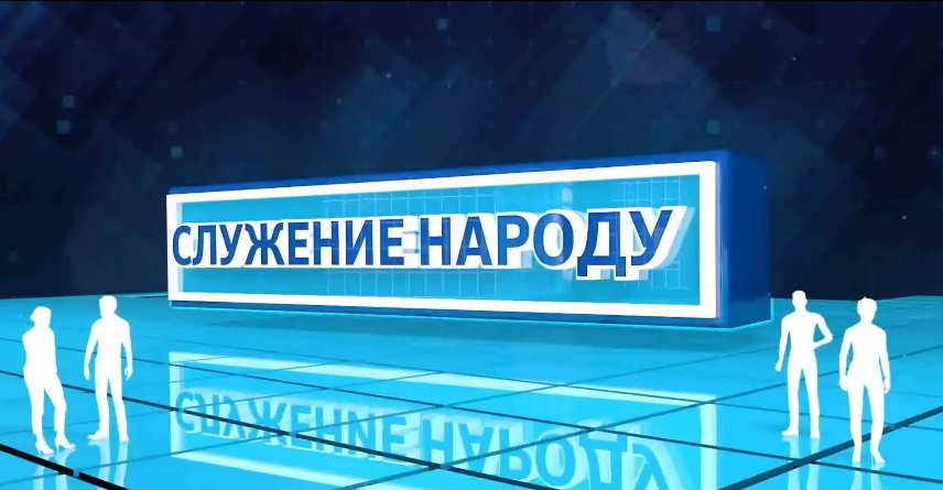 СЛУЖЕНИЕ НАРОДУ | СЕГОДНЯ | 19:20 на телеканале "SARYARQA"
