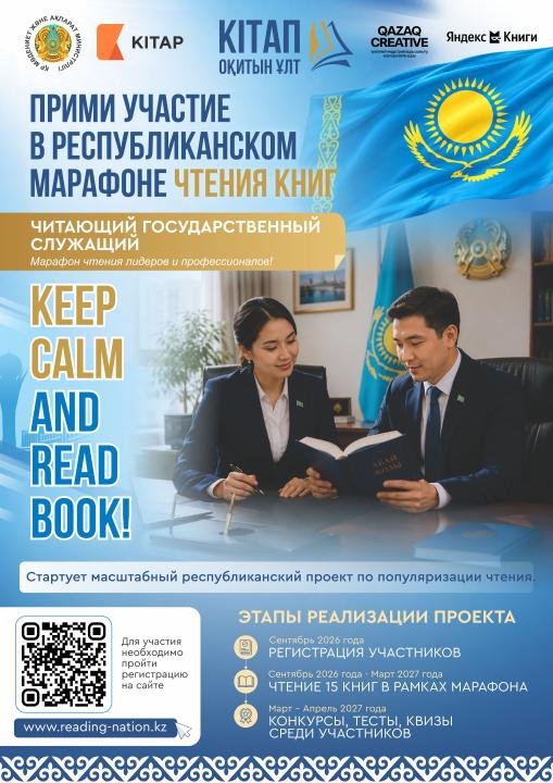 В Казахстане продолжается регистрация на первый республиканский марафон «Читающая нация»