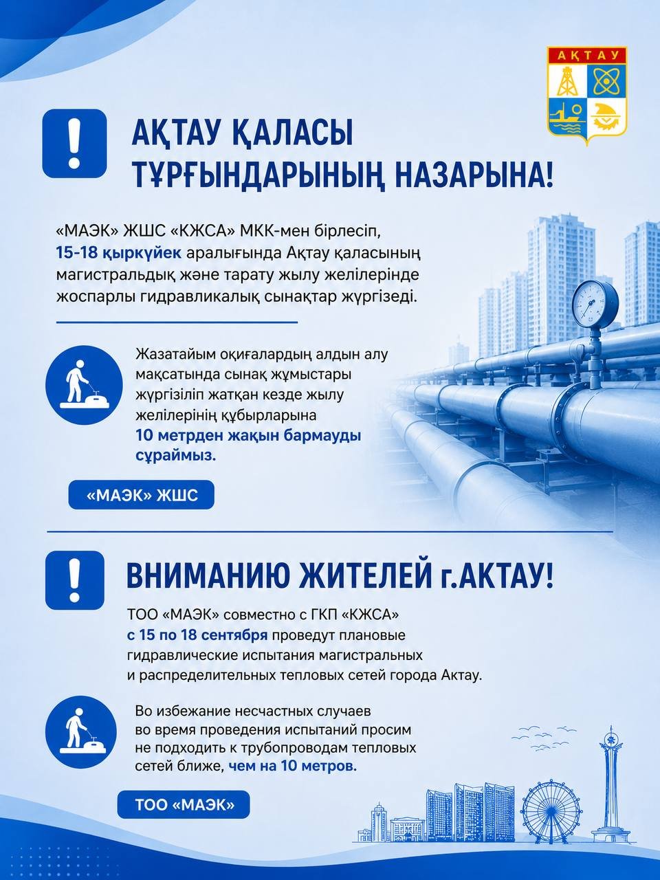 🔹 Вниманию жителей г.Актау!