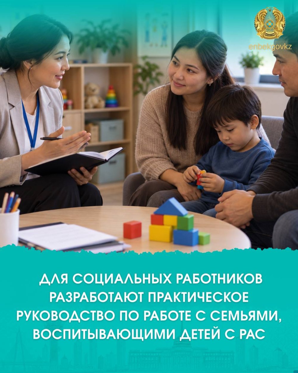ДЛЯ СОЦИАЛЬНЫХ РАБОТНИКОВ РАЗРАБОТАЮТ ПРАКТИЧЕСКОЕ РУКОВОДСТВО ПО РАБОТЕ С СЕМЬЯМИ, ВОСПИТЫВАЮЩИМИ ДЕТЕЙ С РАС