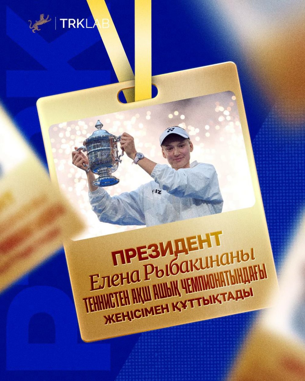 Президент Казахстана Касым-Жомарт Токаев поздравил Елену Рыбакину с победой на Открытом чемпионате США по теннису