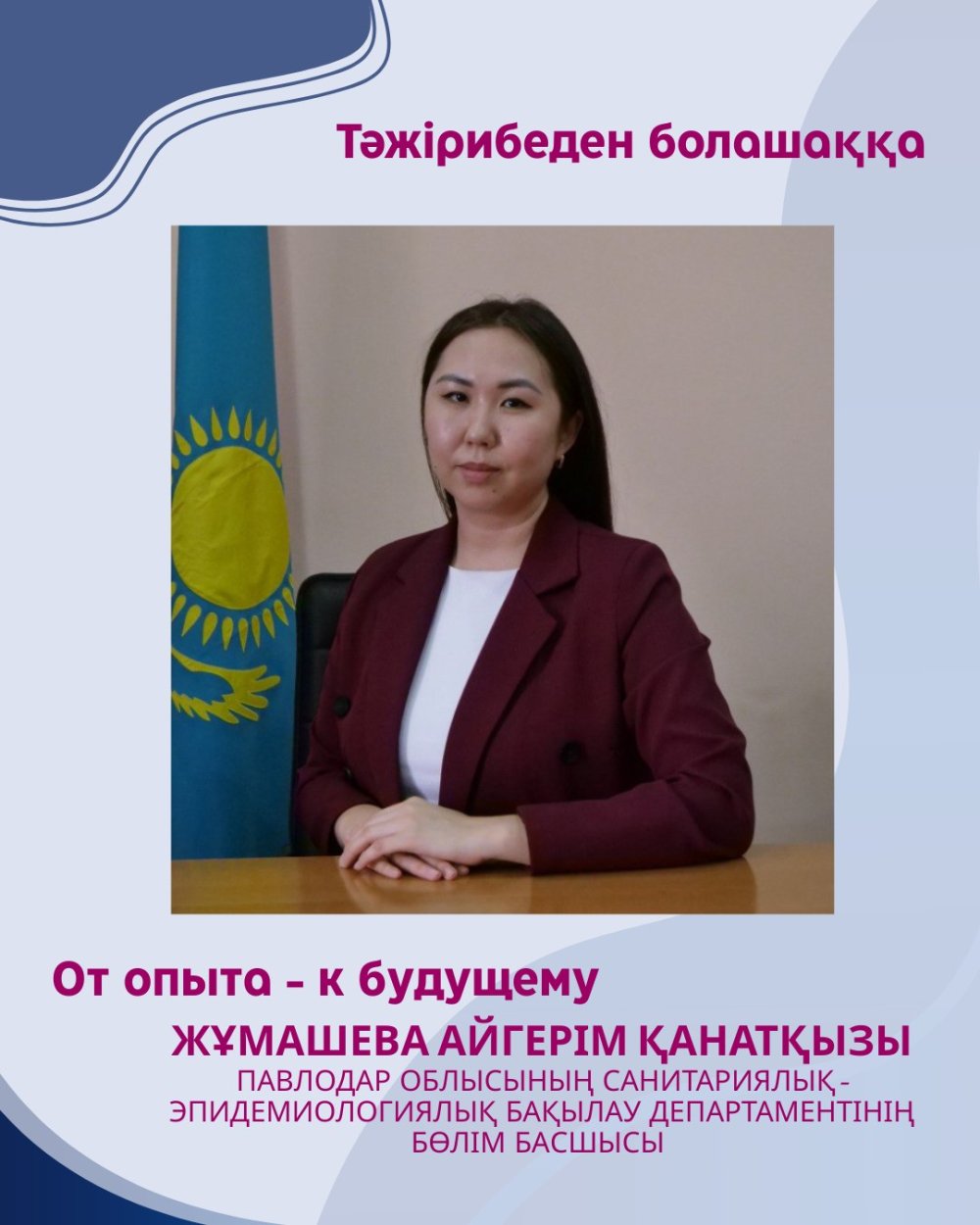«ОТ ОПЫТА — К БУДУЩЕМУ»