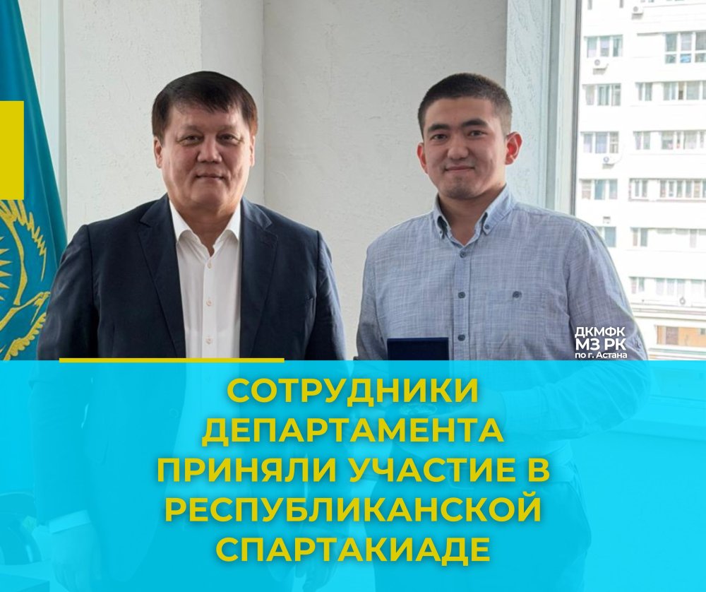 Сотрудники Департамента приняли участие в Республиканской спартакиаде