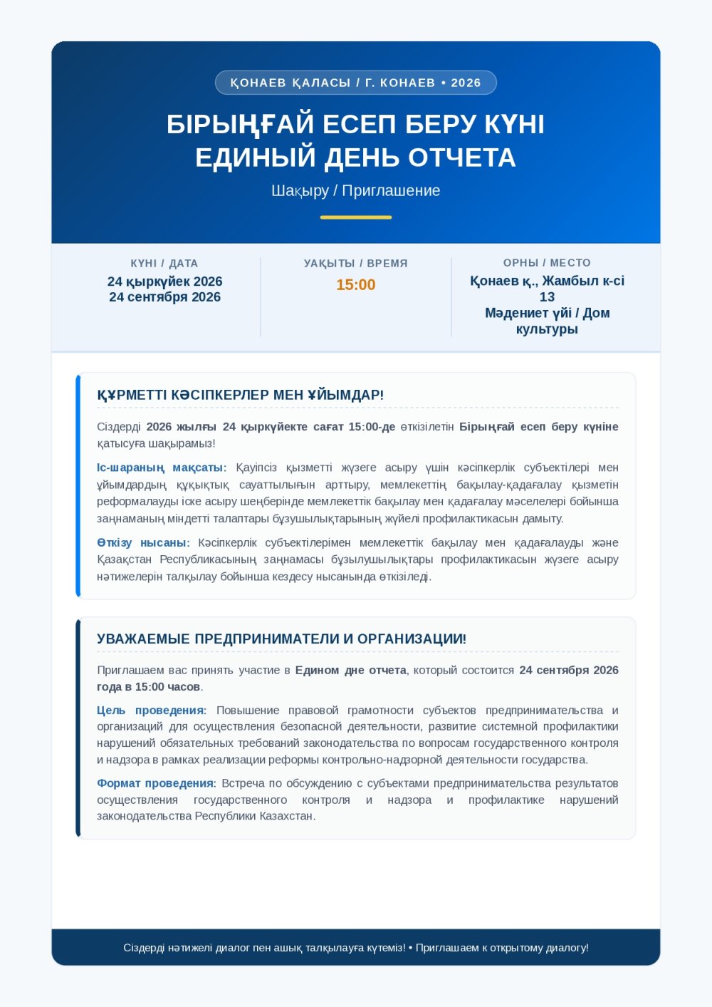 УВАЖАЕМЫЕ ПРЕДПРИНИМАТЕЛИ И ОРГАНИЗАЦИИ! Прилашаем вас принять участие в Едином дне отчета, который состоится 24 сентября 2026 года в 15:00 часов.