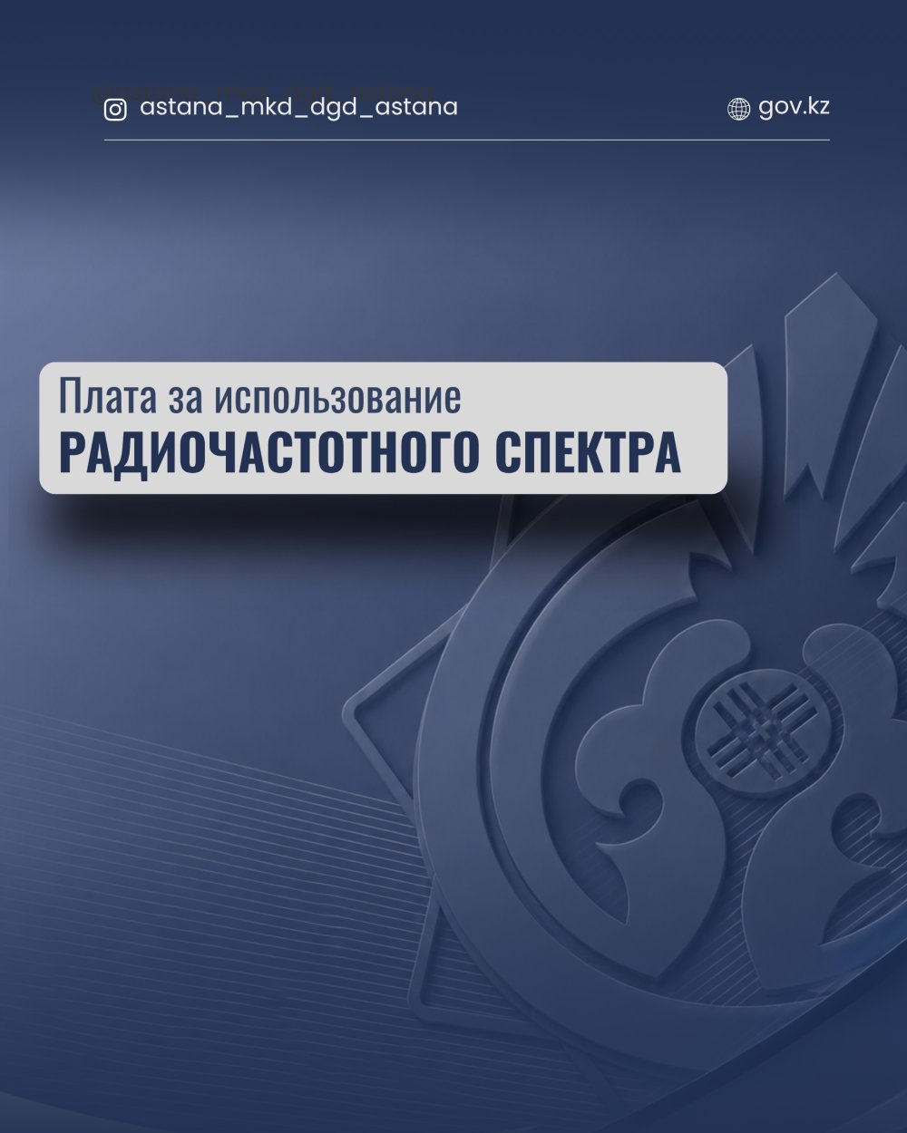 Плата за использование радиочастотного спектра.