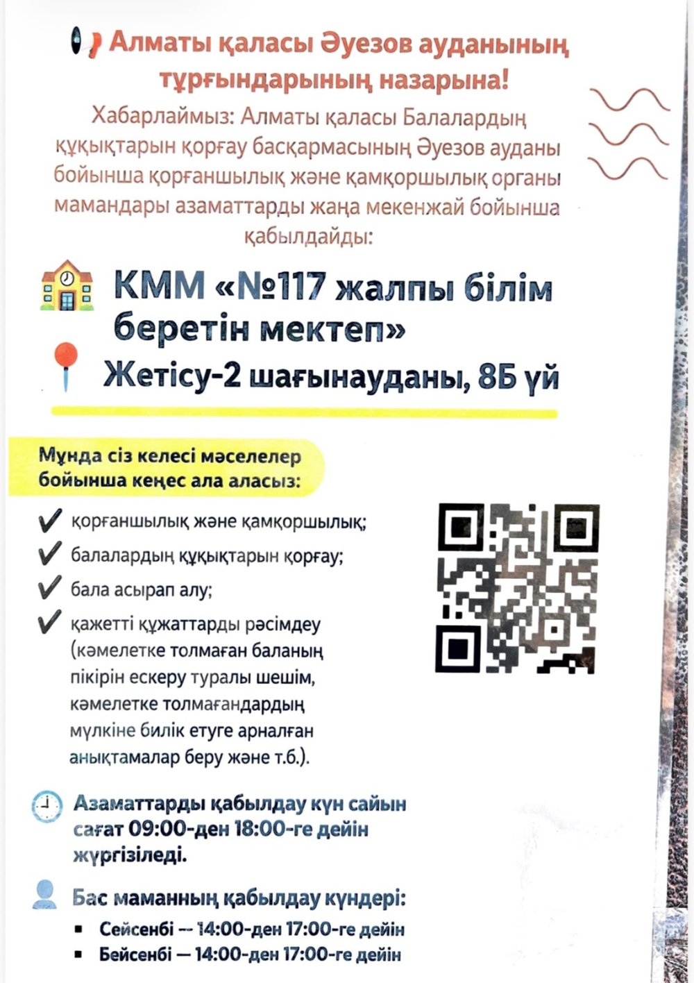 В Ауэзовском районе орган опеки и попечительства ведет прием граждан по новому адресу