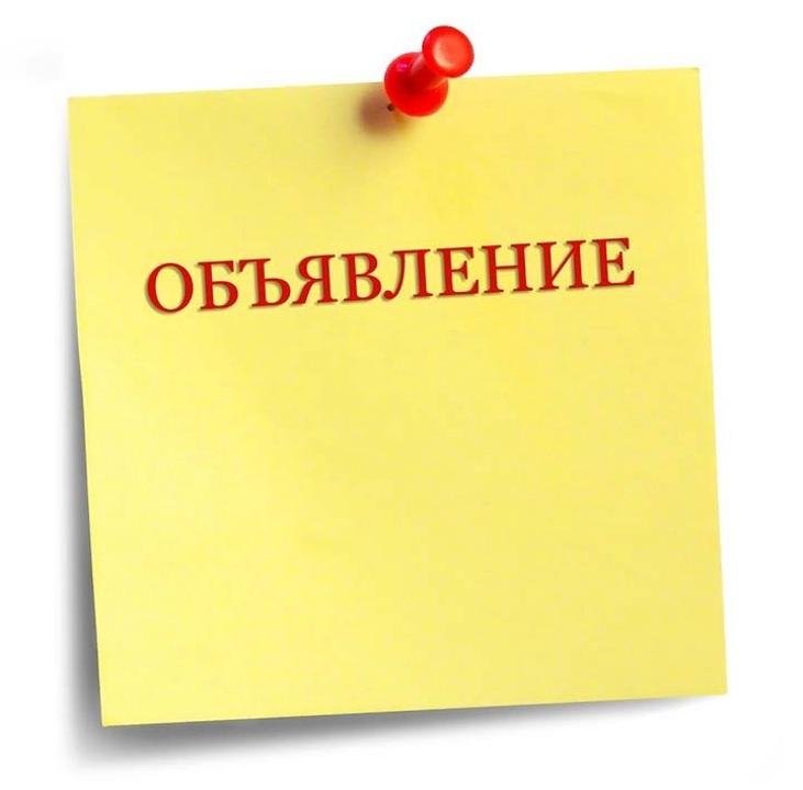 ОБЪЯВЛЕНИЕ О ПРОВЕДЕНИИ КОНКУРСА НА ВАКАНТНЫХ ДОЛЖНОСТЕЙ
