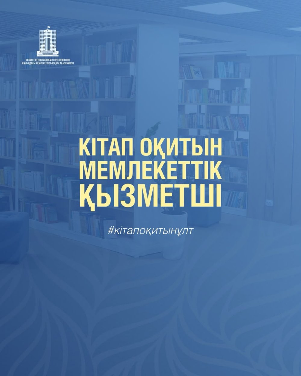 «Читающий государственный служащий»
