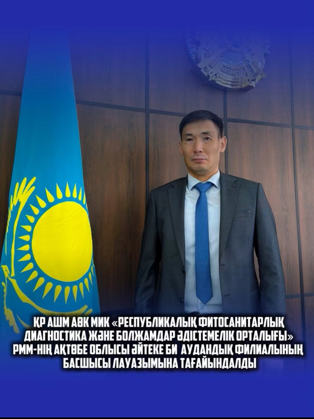НАЗНАЧЕНИЕ Байсакалов Шыңғыс Ғалымжанович назначен на должность руководителя Айтекебийского районного филиала Акционерного общества «Республиканский методический центр фитосанитарной диагностики и прогнозов» Комитета государственной инспекции в агропромышленном комплексе Министерства сельского хозяйства Республики Казахстан.