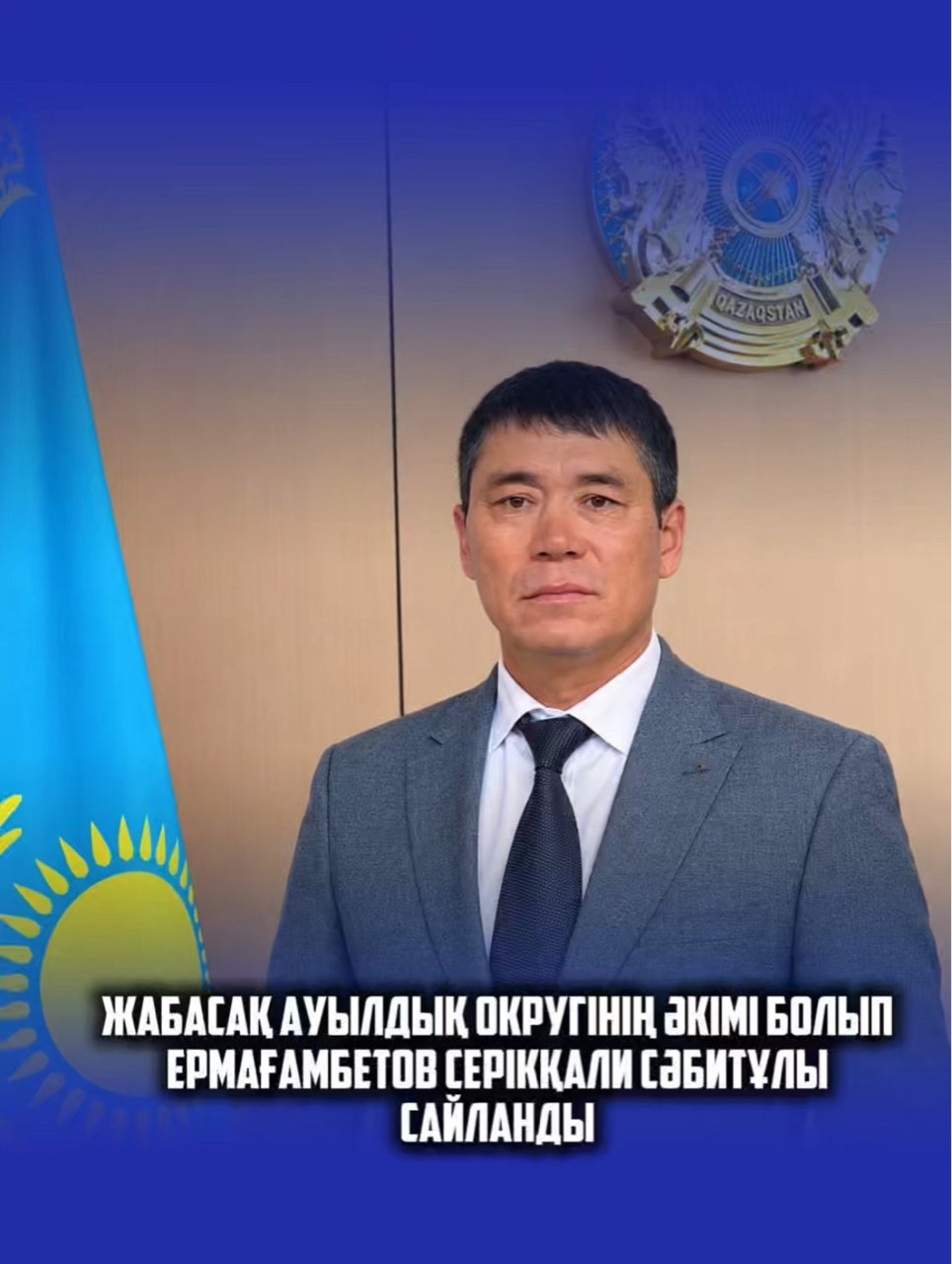 Серикали Ермагамбетов избран акимом Жабасакского сельского округа