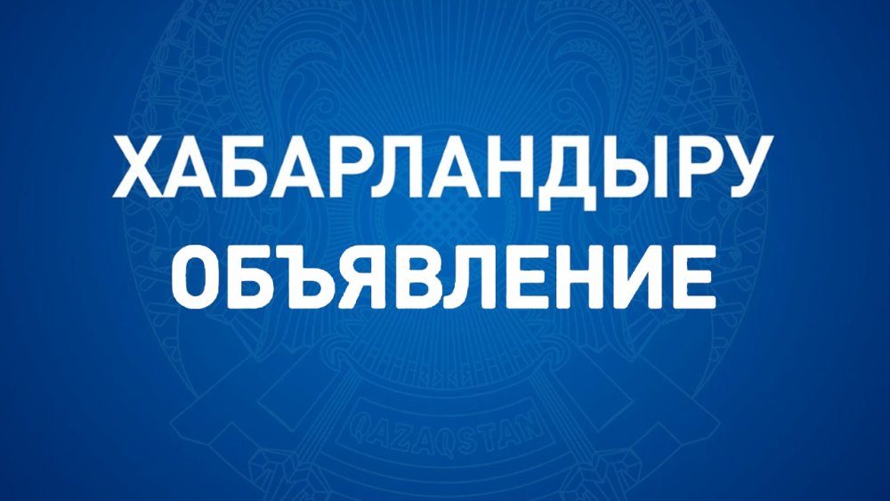 Общественный совет Восточно-Казахстанской области объявляет о проведении заседания Общественного совета 21 сентября 2026 года в 14.00 ч. в здании областного акимата (зал заседаний 108 каб.)