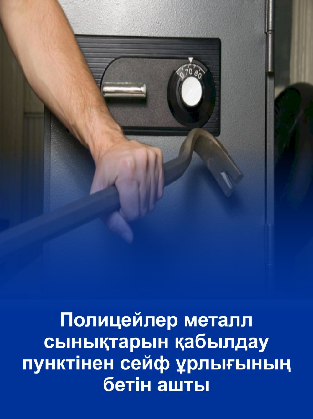 Полицейские раскрыли кражу сейфа из пункта приема металлолома