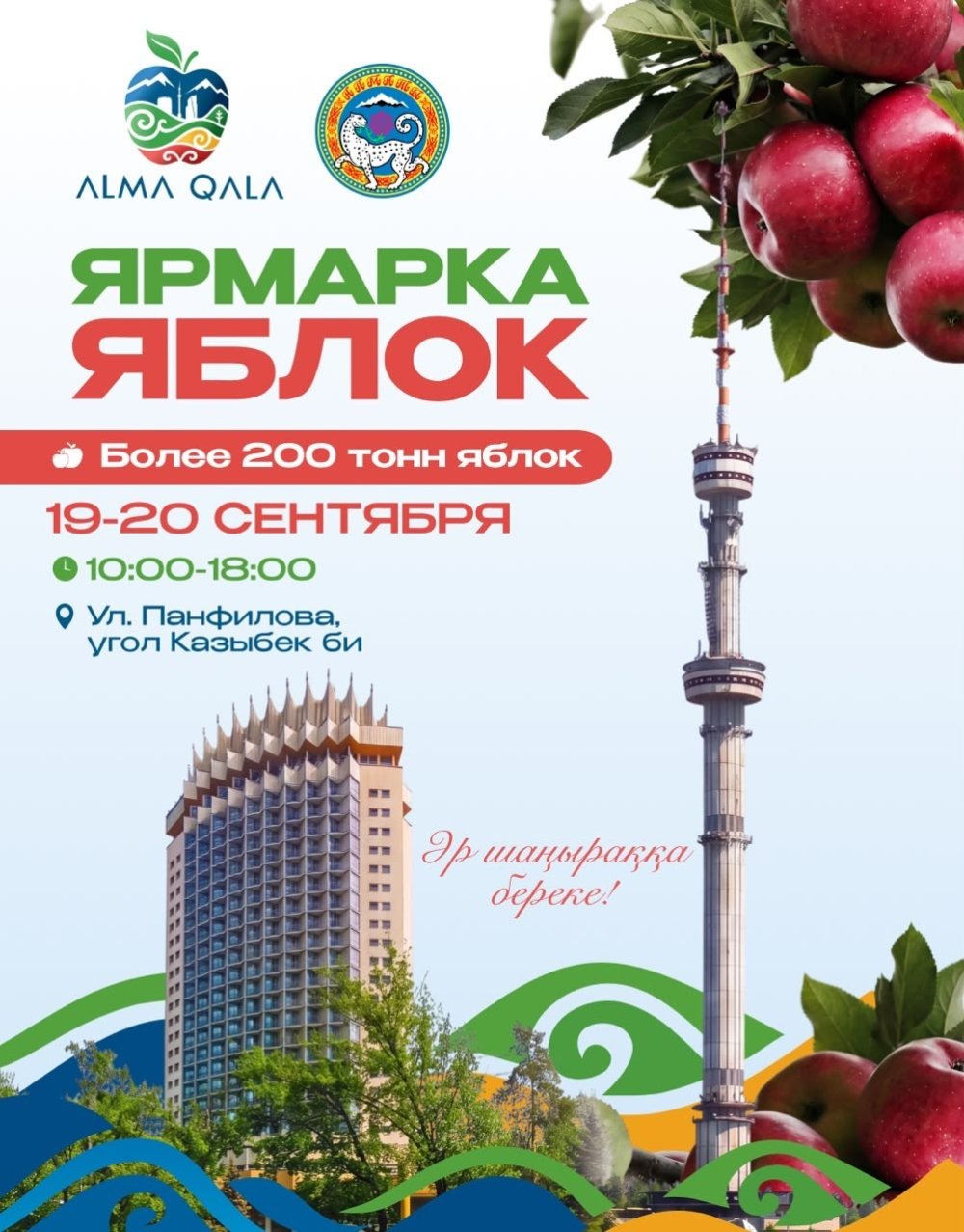 В рамках Alma Qala Fest на двухдневной ярмарке яблок будет представлено более 200 тонн различных сортов яблок