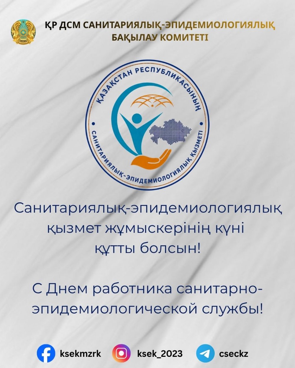 С Днем работника санитарно-эпидемиологической службы!