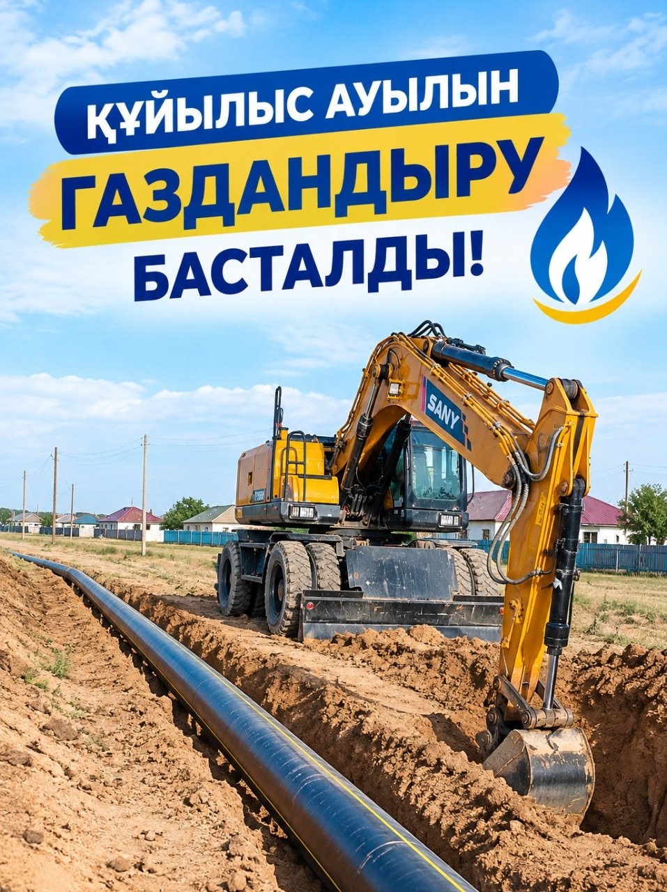 В соответствии с проектом начались работы по газификации села Куйылыс