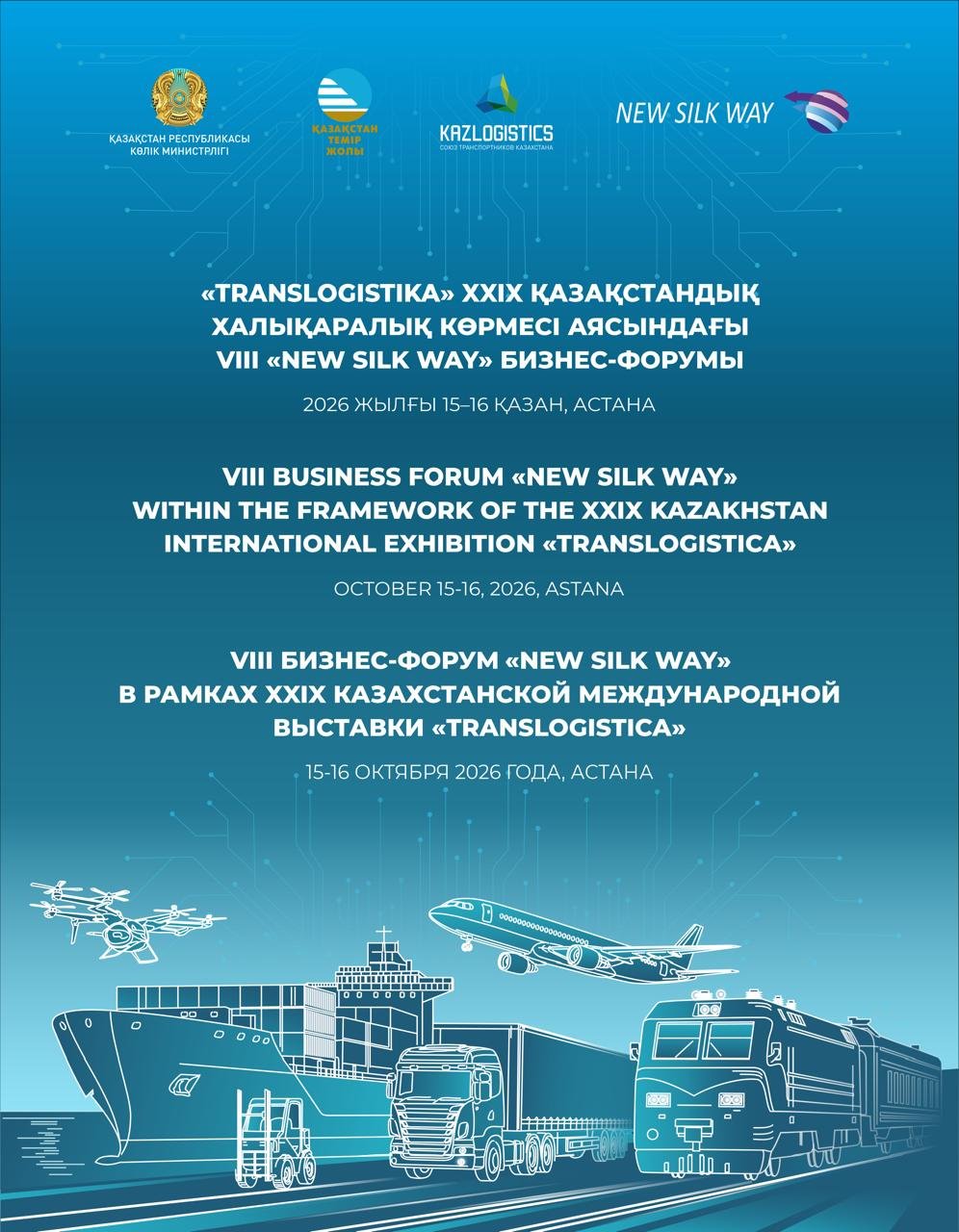 VIII БИЗНЕС-ФОРУМ «NEW SILK WAY» - ГЛАВНАЯ ДИАЛОГОВАЯ ТРАНСПОРТНАЯ ПЛОЩАДКА КАЗАХСТАНА
