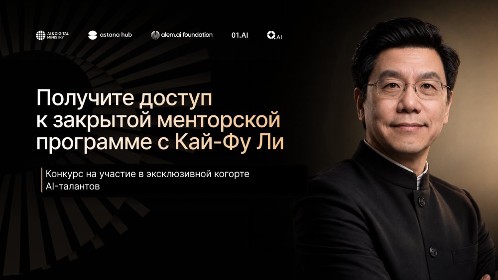 Q.AI, Astana Hub и Alem.ai Foundation объявляют конкурс на участие в менторской программе для AI-талантов Казахстана