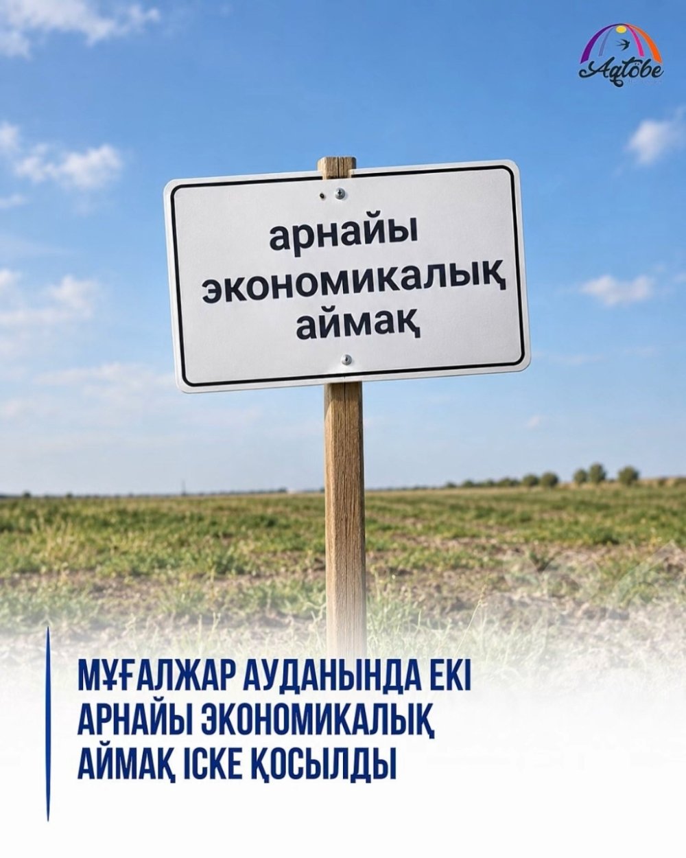 В Мугалжарском районе запущены две специальные экономические зоны