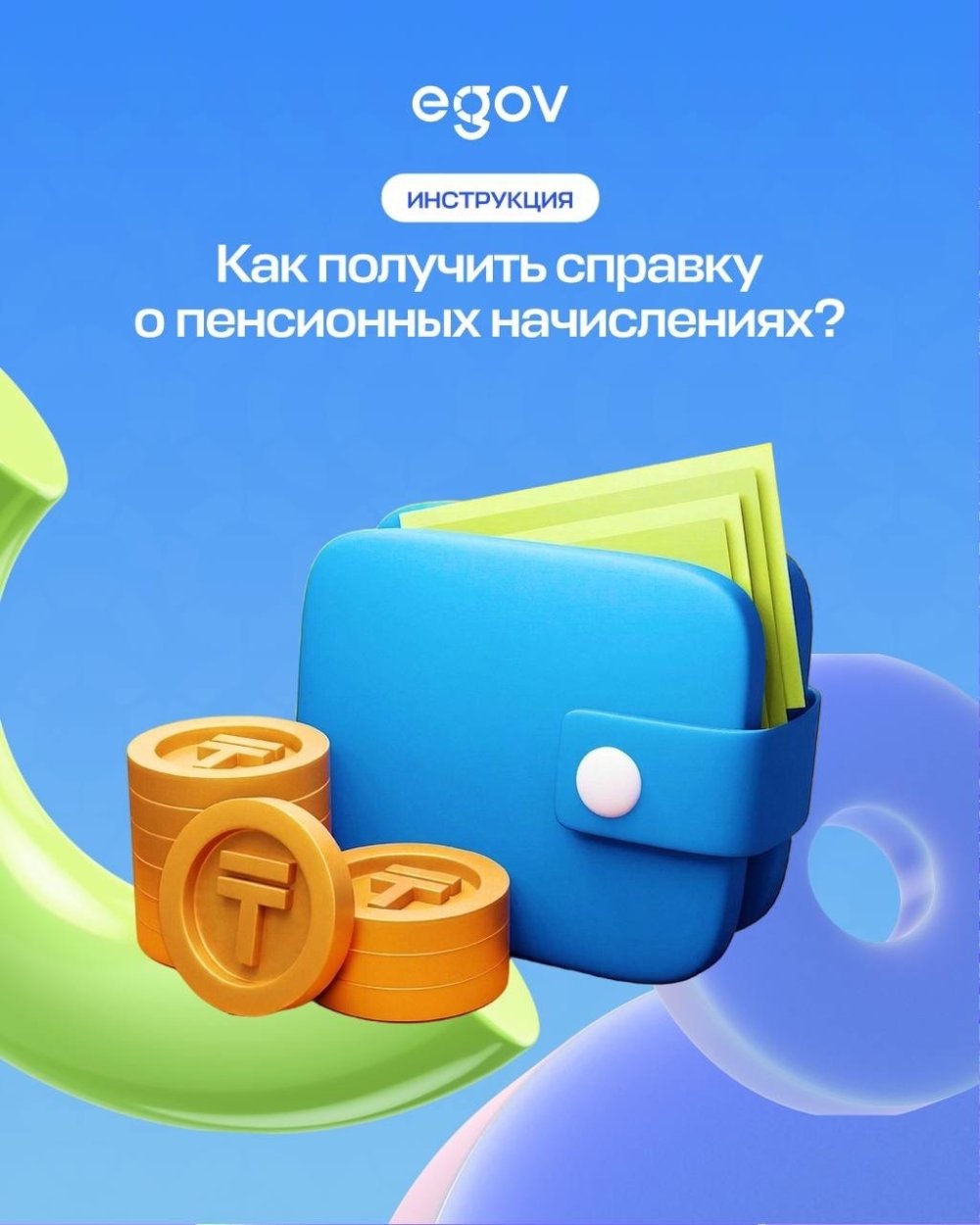 На портале eGov.kz и в приложении eGov mobile можно быстро и удобно получить справку о пенсионных отчислениях