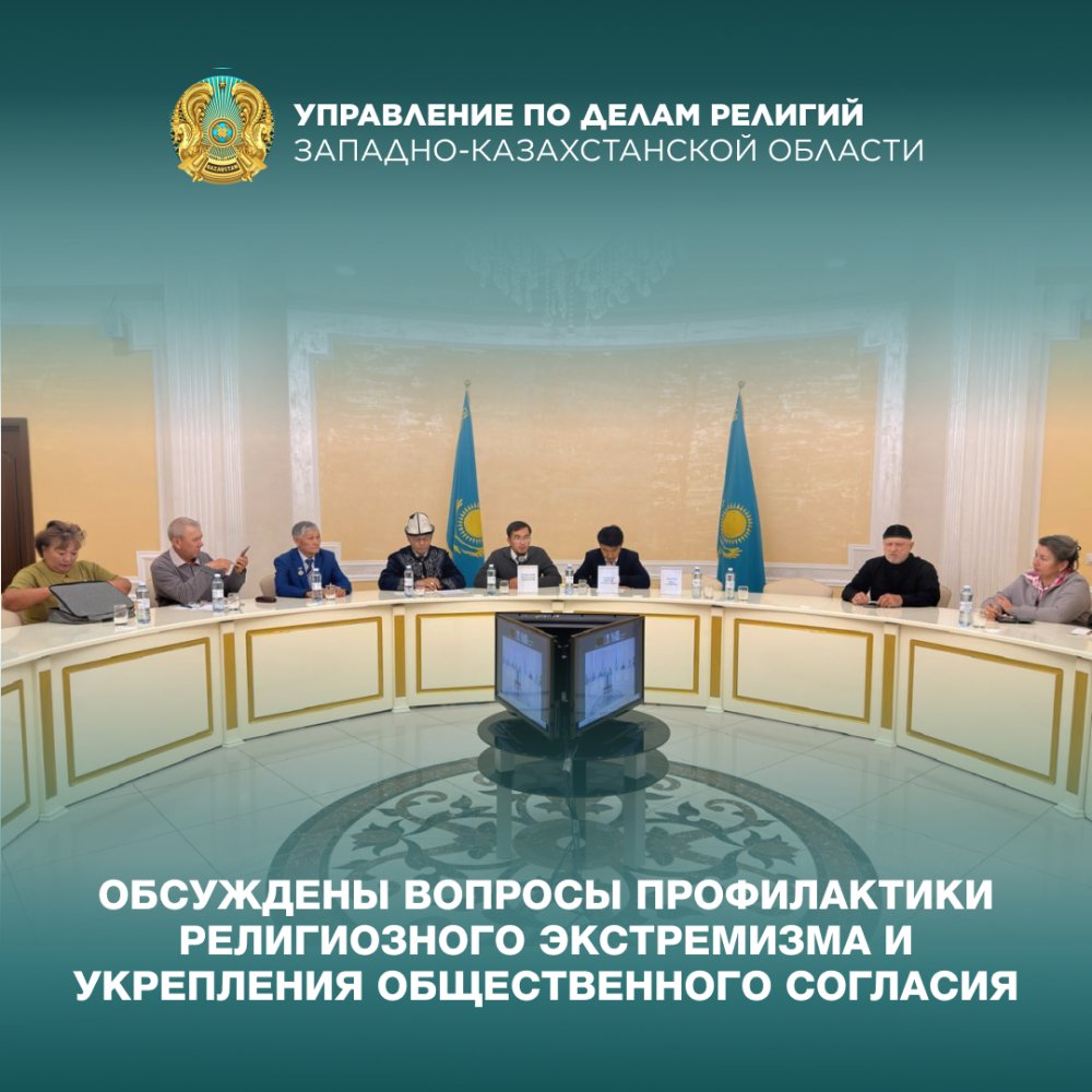 Обсуждены вопросы профилактики религиозного экстремизма и укрепления общественного согласия