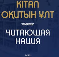В КАЗАХСТАНЕ СТАРТОВАЛА РЕГИСТРАЦИЯ НА ПЕРВЫЙ РЕСПУБЛИКАНСКИЙ МАРАФОН «ЧИТАЮЩАЯ НАЦИЯ»