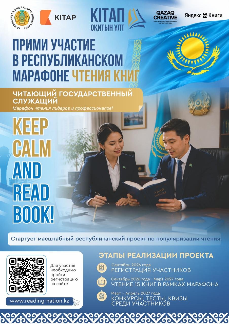 В КАЗАХСТАНЕ СТАРТОВАЛА РЕГИСТРАЦИЯ НА ПЕРВЫЙ РЕСПУБЛИКАНСКИЙ МАРАФОН «ЧИТАЮЩАЯ НАЦИЯ»