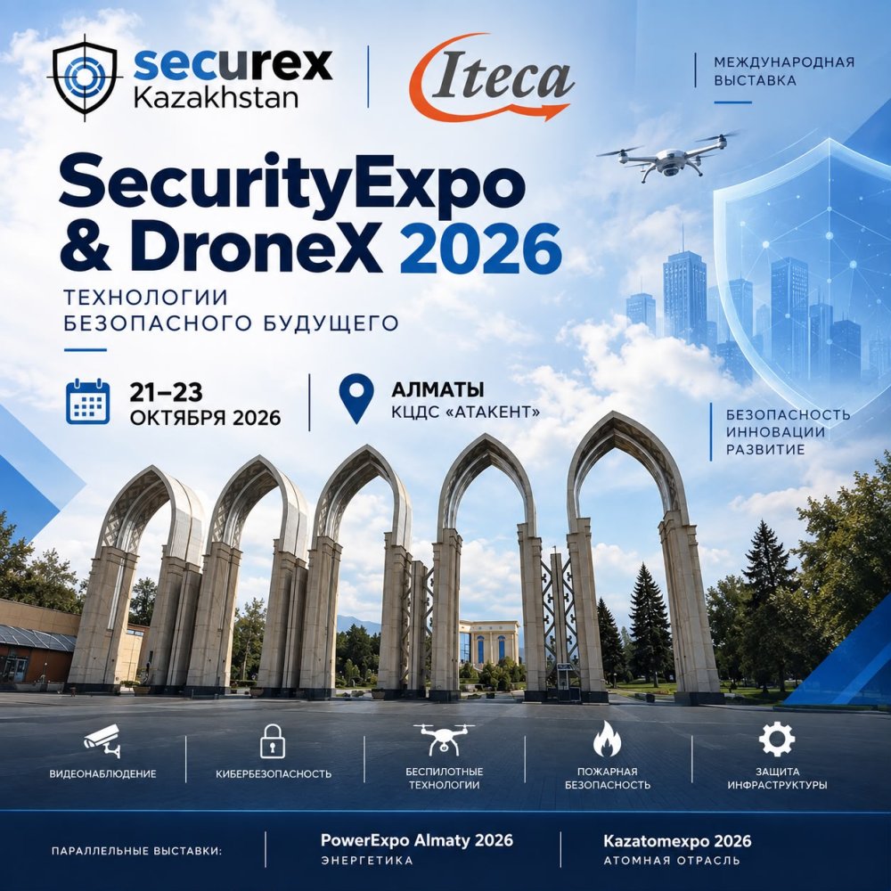 В Алматы пройдет 14-я Казахстанская международная выставка SecurityExpo & DroneX 2026