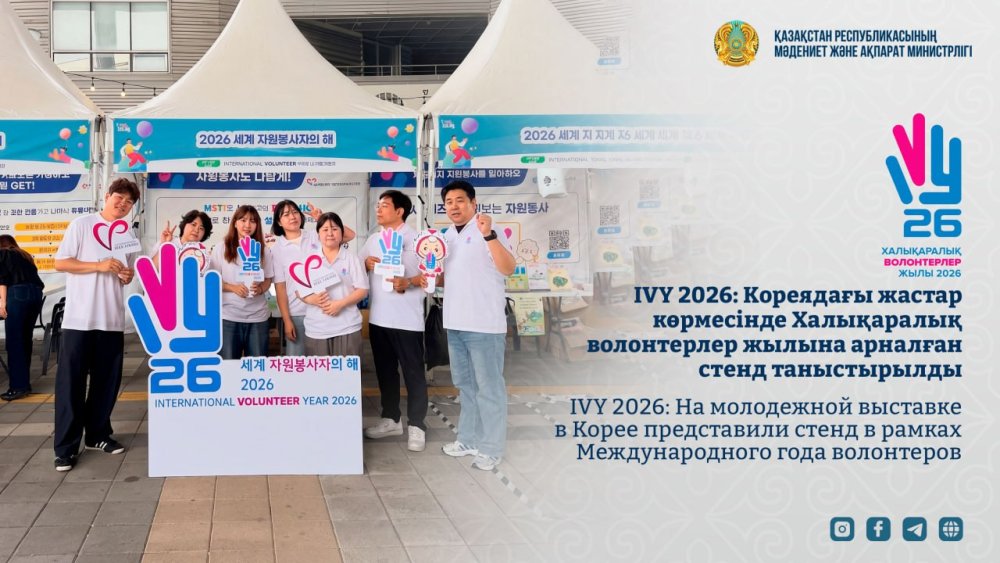 IVY 2026: На молодежной выставке в Корее представили стенд в рамках Международного года волонтеров