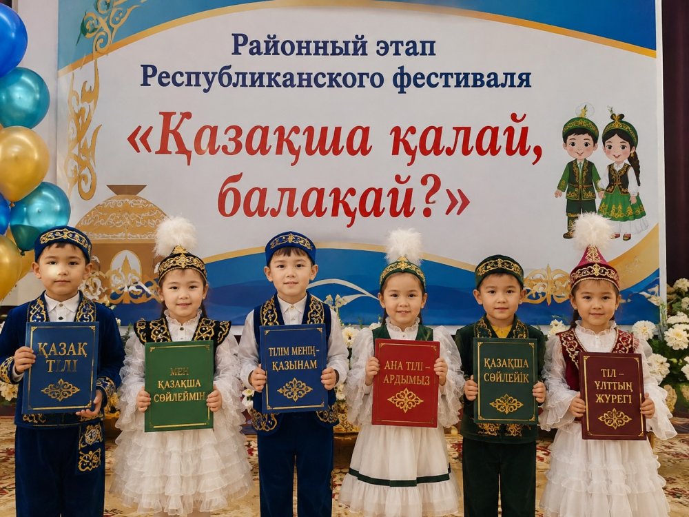 Районный этап Республиканского фестиваля «Қазақша қалай, балақай?»