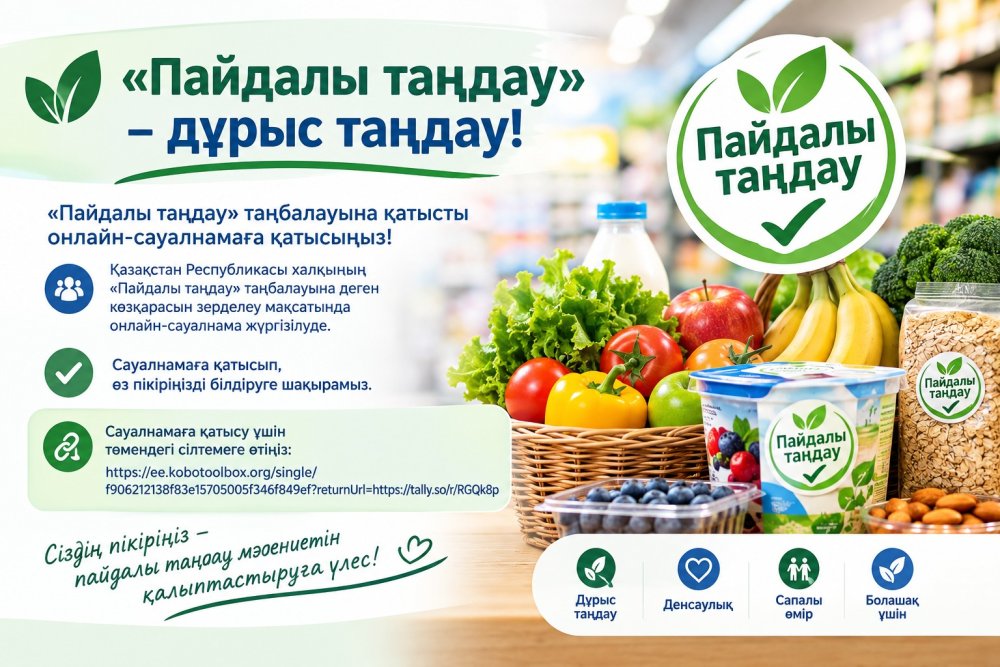 В целях изучения мнения населения Республики Казахстан относительно маркировки «Пайдалы таңдау» проводится онлайн-опрос.