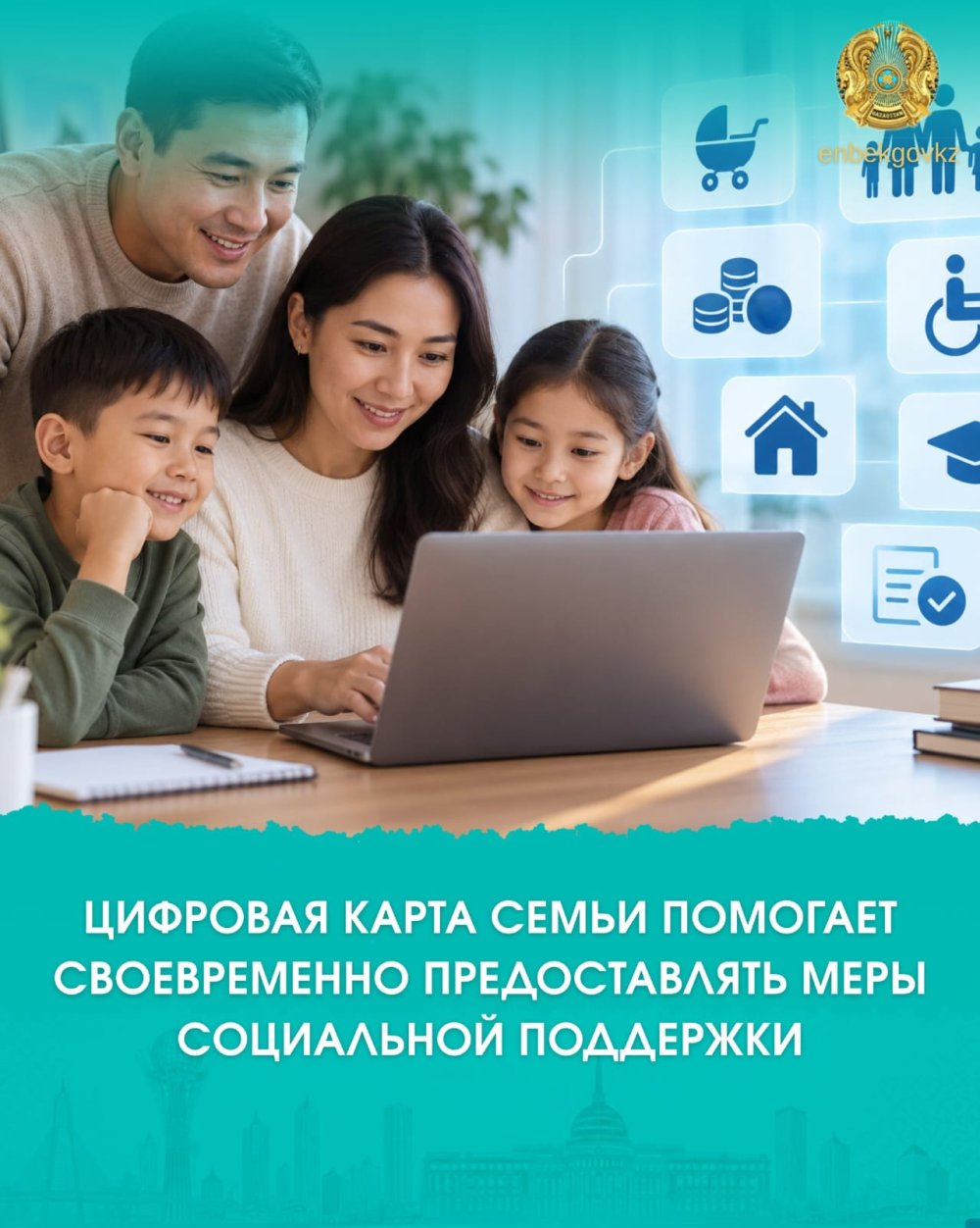 ЦИФРОВАЯ КАРТА СЕМЬИ ПОМОГАЕТ СВОЕВРЕМЕННО ПРЕДОСТАВЛЯТЬ МЕРЫ СОЦИАЛЬНОЙ ПОДДЕРЖКИ